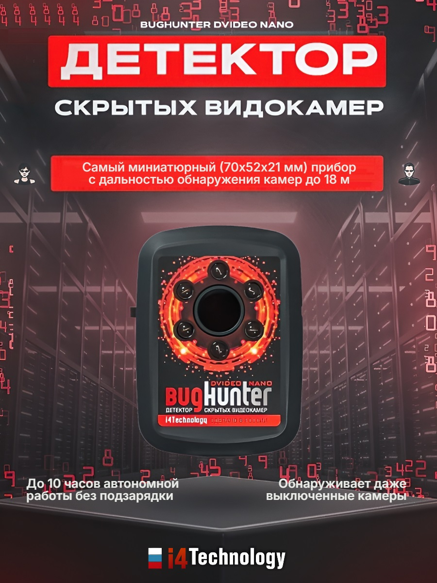 Детектор жучков BugHunter BH-03 + Обнаружитель скрытых камер Bughunter Dvideo Nano