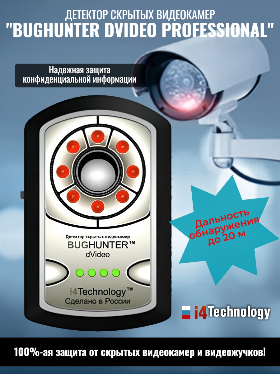 Детектор скрытых видеокамер BugHunter Dvideo Professional
