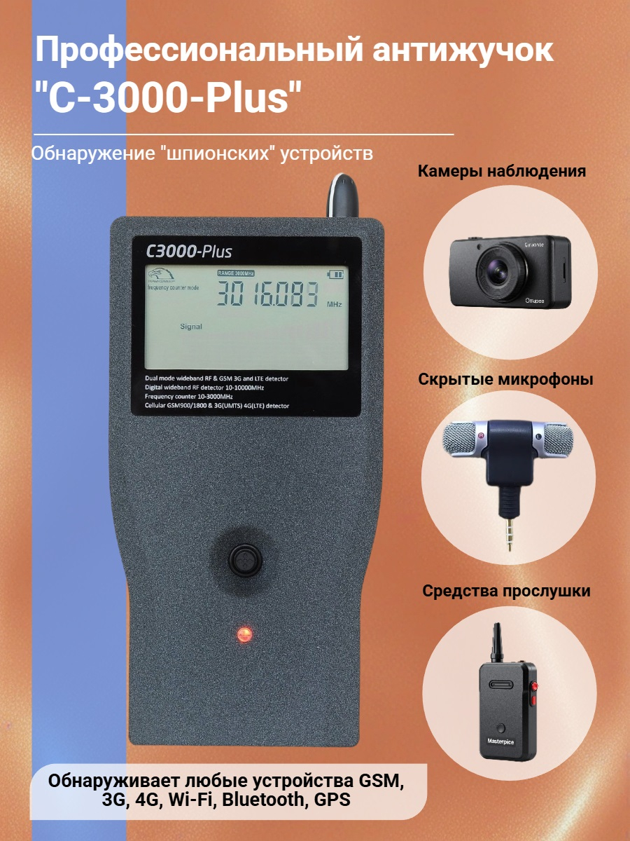 Профессиональный антижучок «C-3000-Plus»