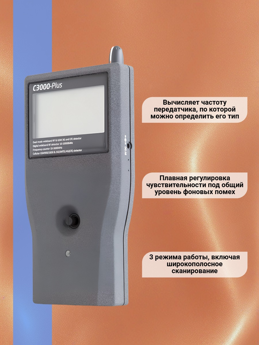 Профессиональный антижучок «C-3000-Plus»