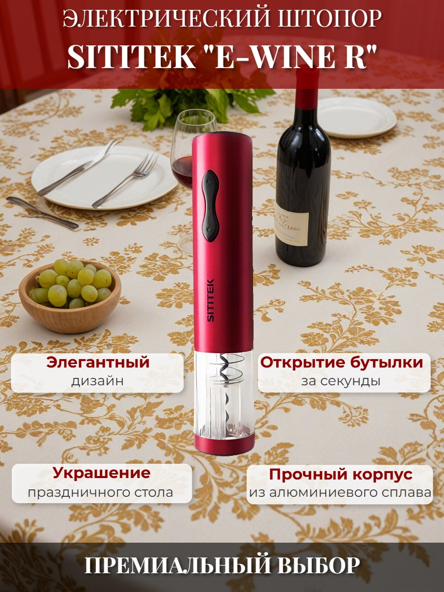 Электрический штопор для вина SITITEK E-Wine R