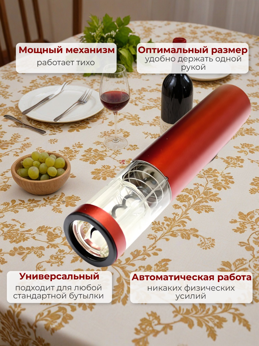 Электрический штопор для вина SITITEK E-Wine R