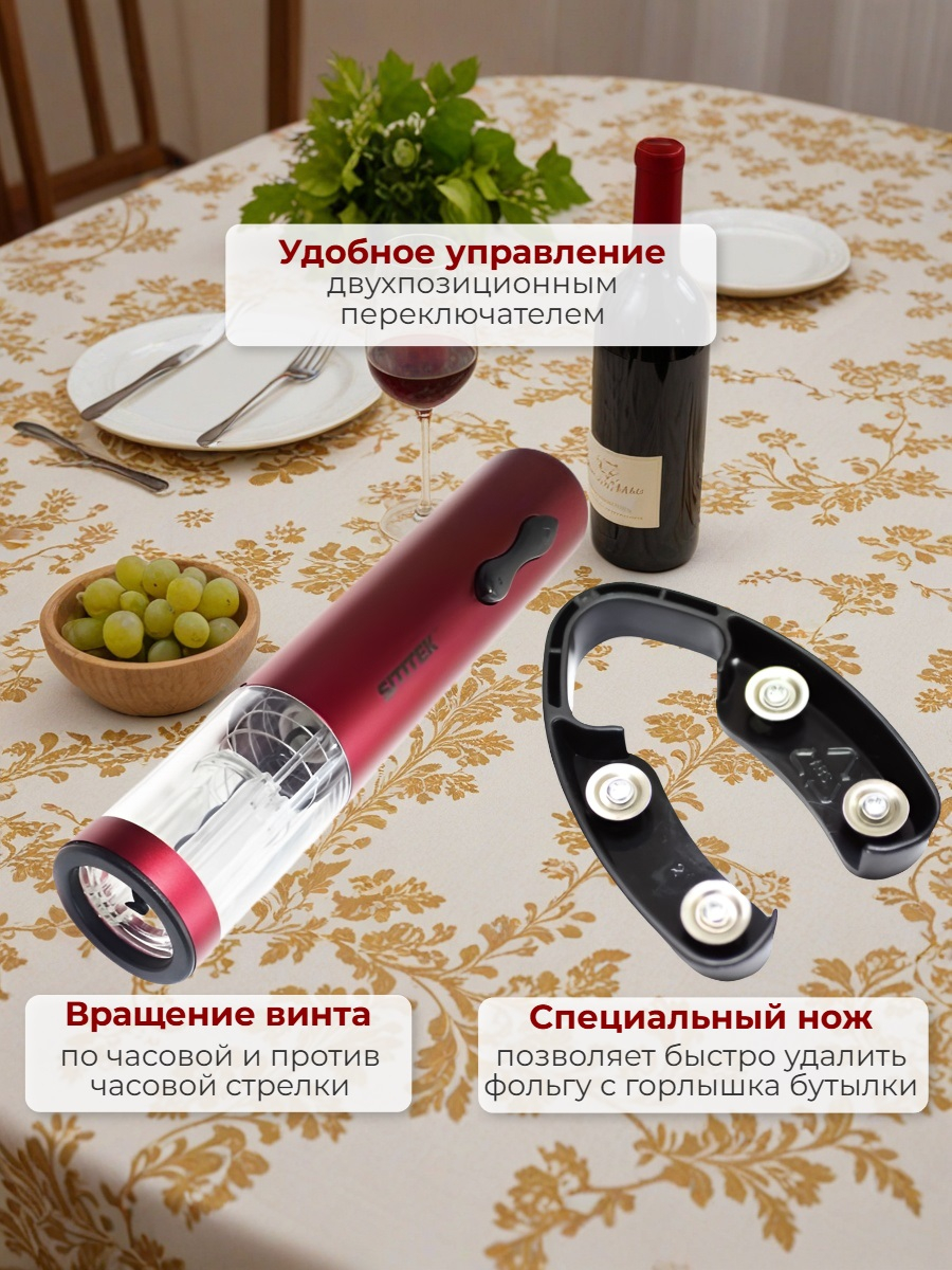 Электрический штопор для вина SITITEK E-Wine R