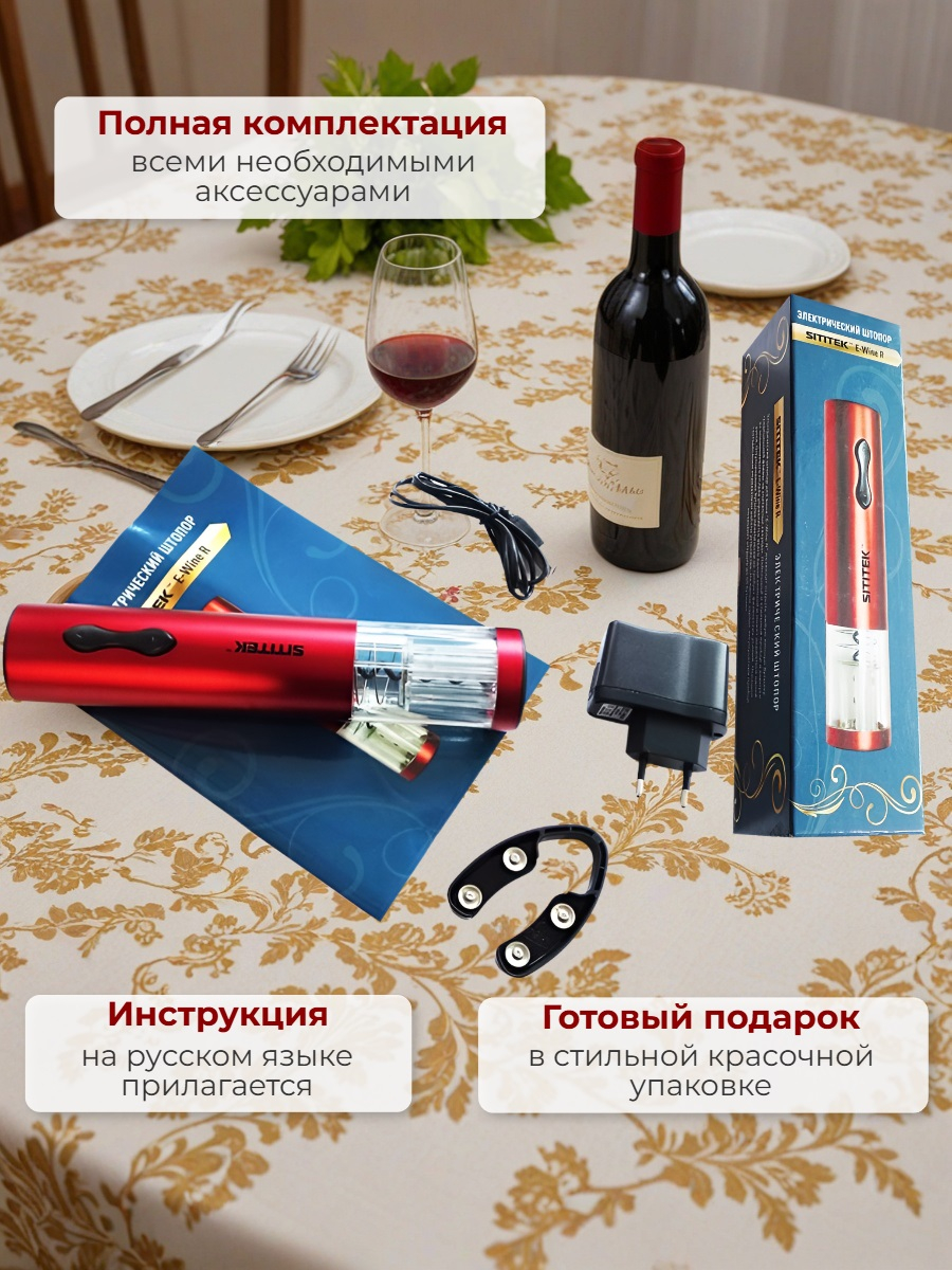Электрический штопор для вина SITITEK E-Wine R