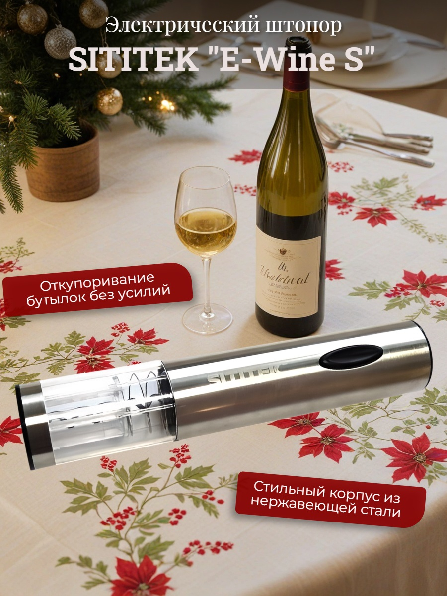 Штопор электронный "SITITEK E-Wine S" Штопор электронный "SITITEK E-Wine S"
