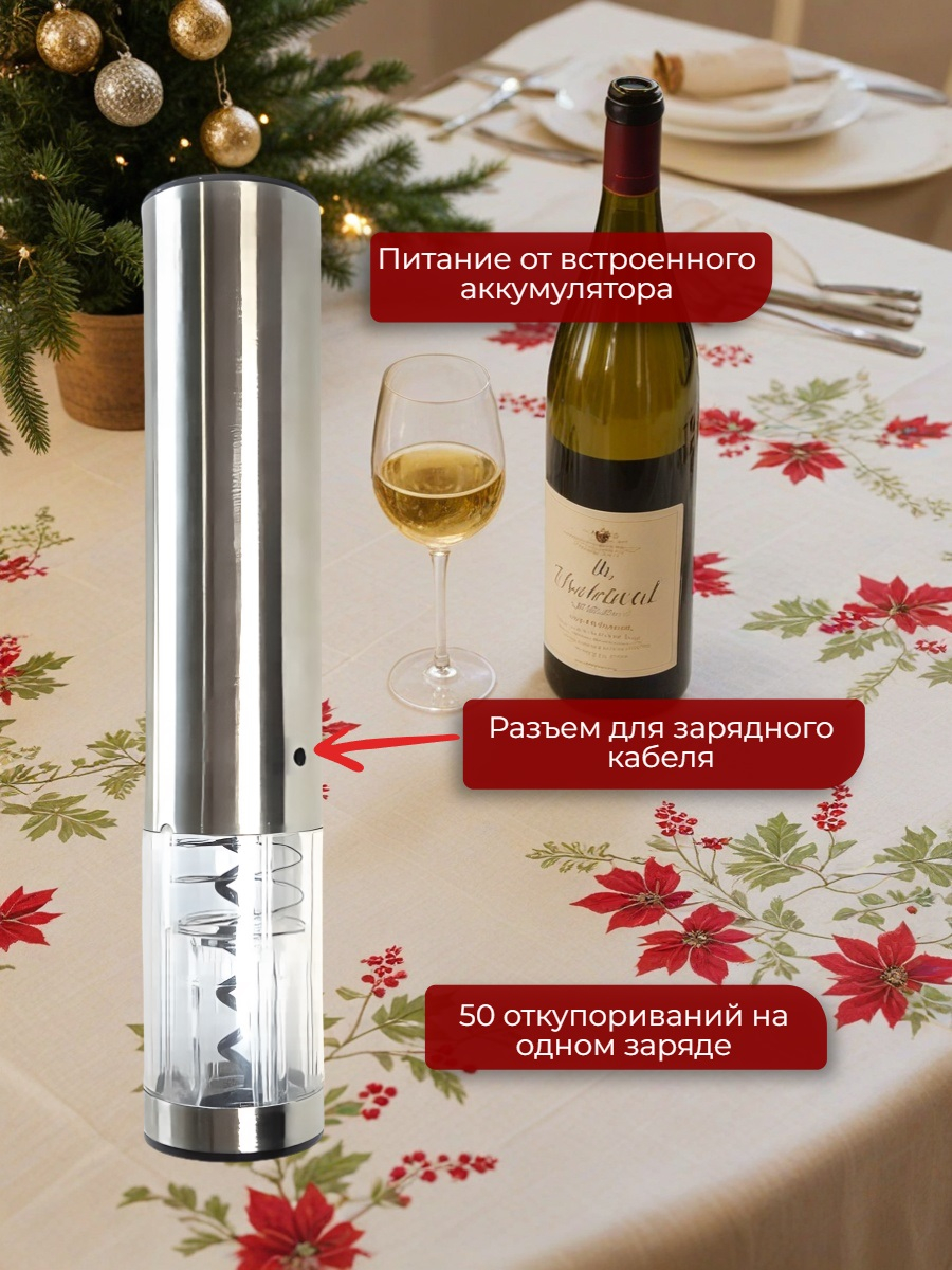 Электрический штопор для вина SITITEK E-Wine S