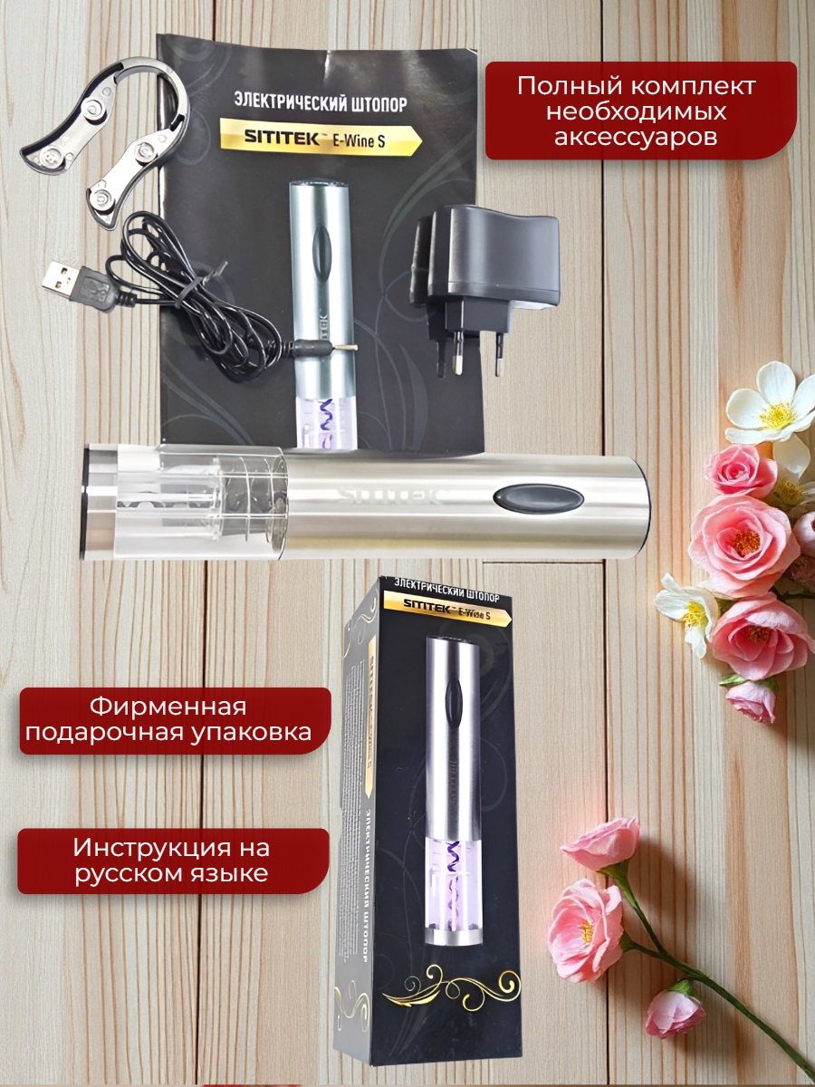 Электрический штопор для вина SITITEK E-Wine S