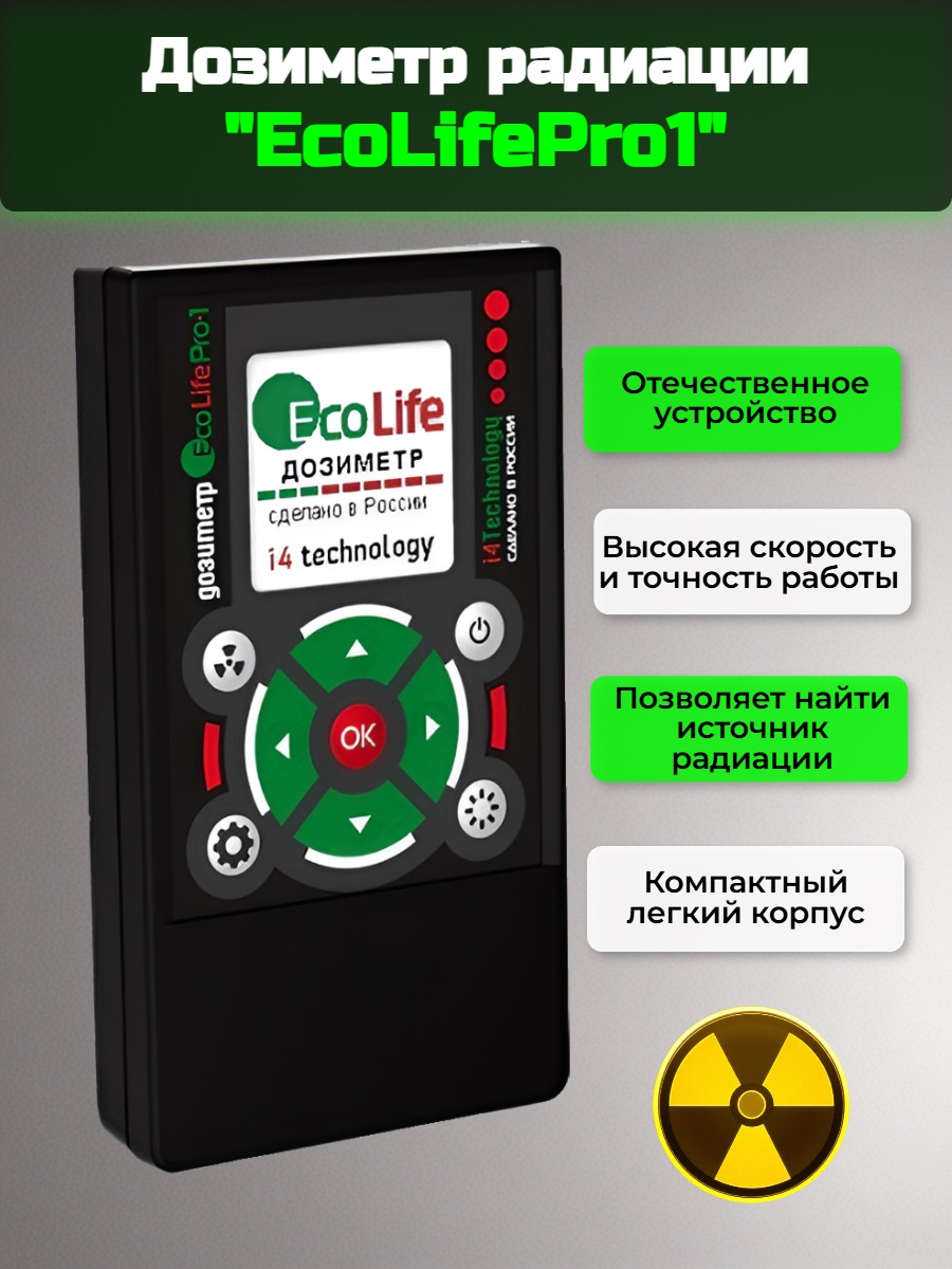 Дозиметр EcoLifePro1