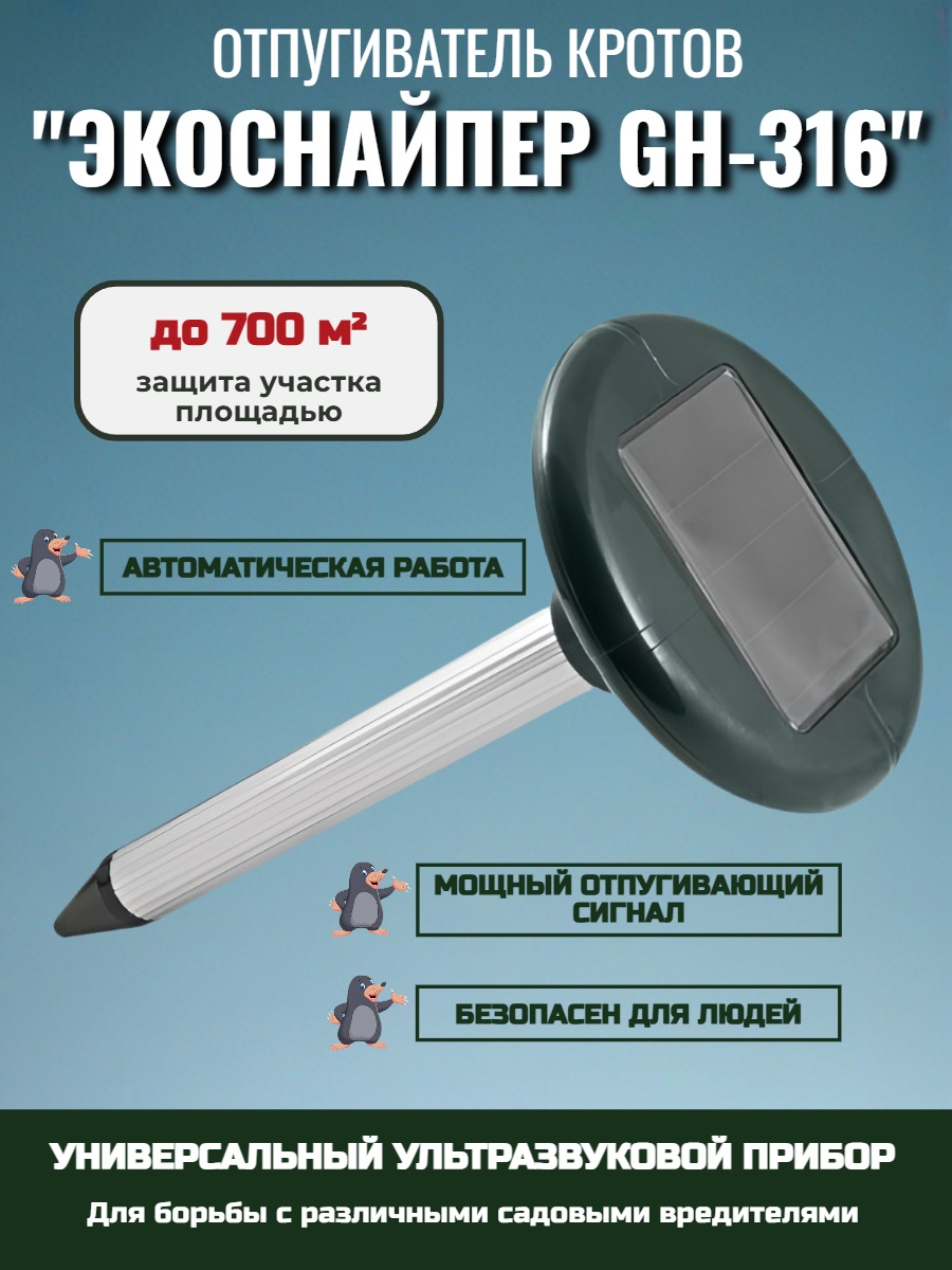 Отпугиватель кротов ЭкоСнайпер GH-316