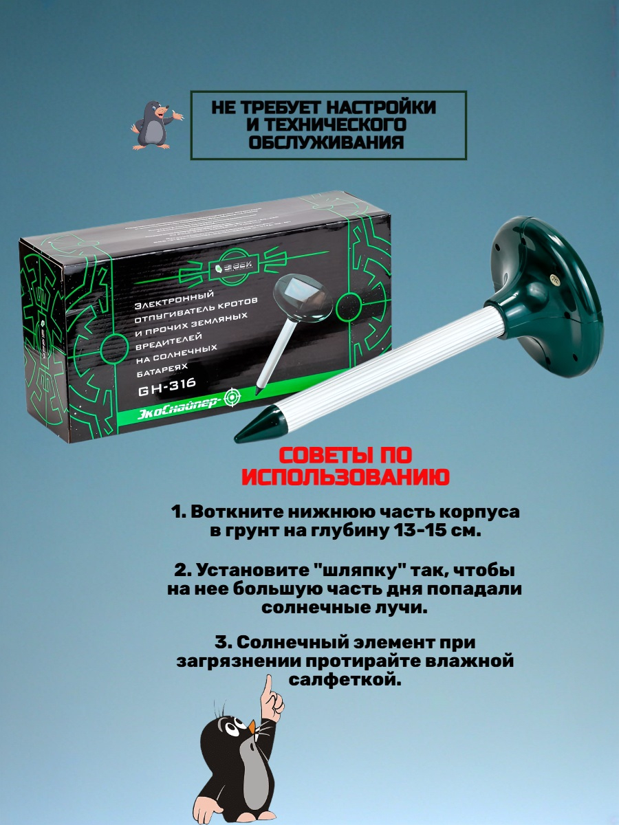 Отпугиватель кротов ЭкоСнайпер GH-316