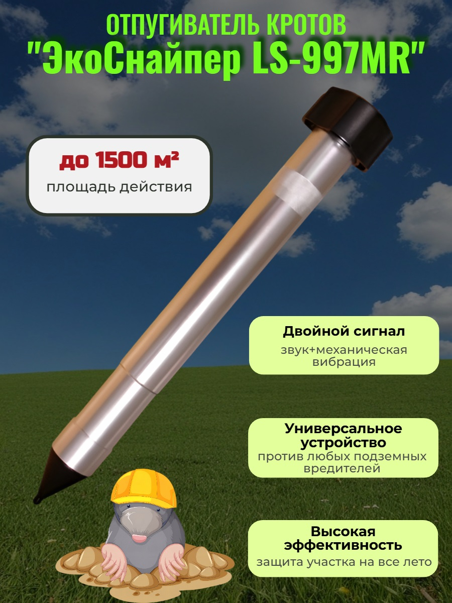Отпугиватель кротов ЭкоСнайпер LS-997MR