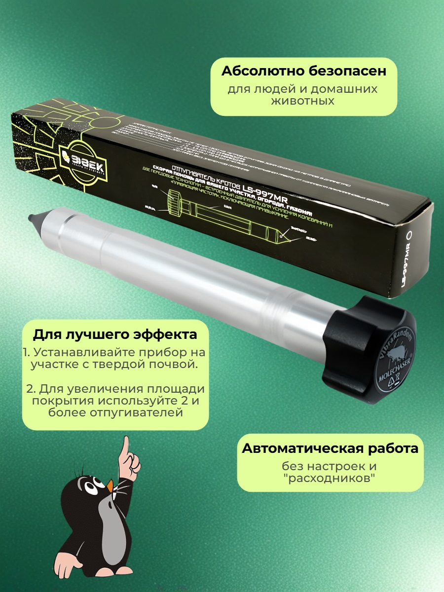 Ультразвуковой отпугиватель кротов LS-997MR