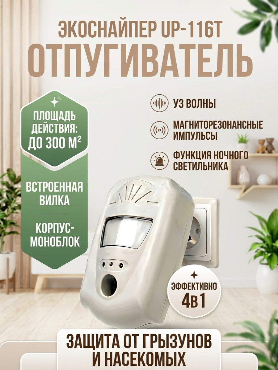 Ультразвуковой отпугиватель грызунов и насекомых 4 в 1 "ЭкоСнайпер UP-116T"