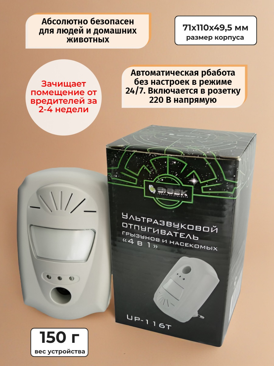 Универсальный ультразвуковой отпугиватель грызунов и насекомых ЭкоСнайпер UP-116T (4 в 1)