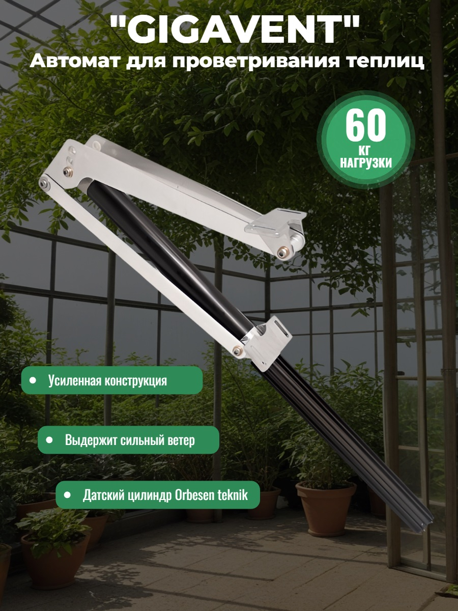 Термопривод для теплицы "GIGAVENT" усиленный
