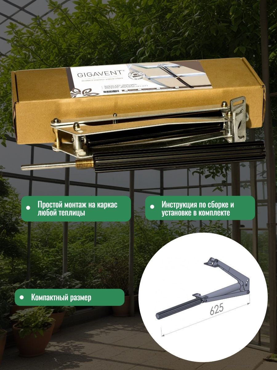 Автомат для проветривания теплицы GIGAVENT усиленный (термопривод)