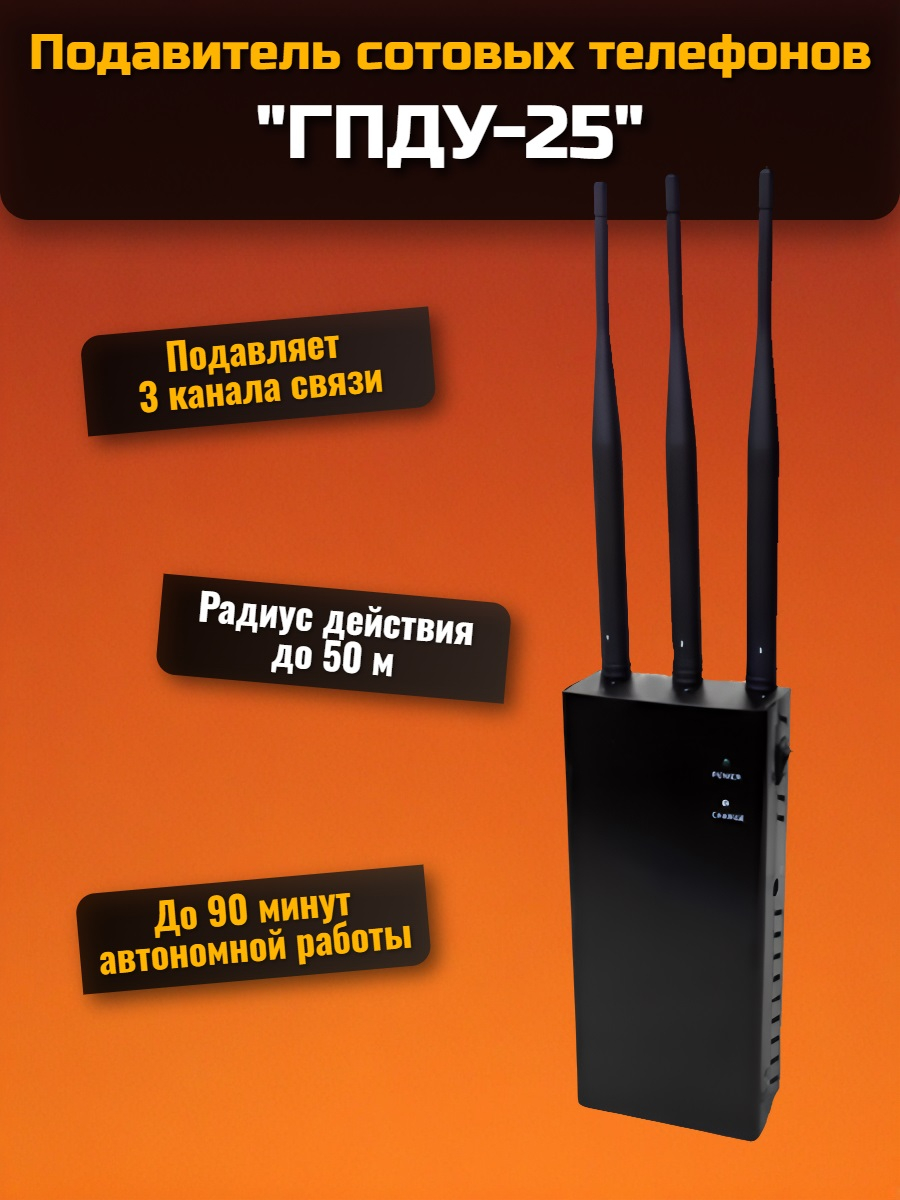 Подавитель сотовых телефонов "ГПДУ-25"