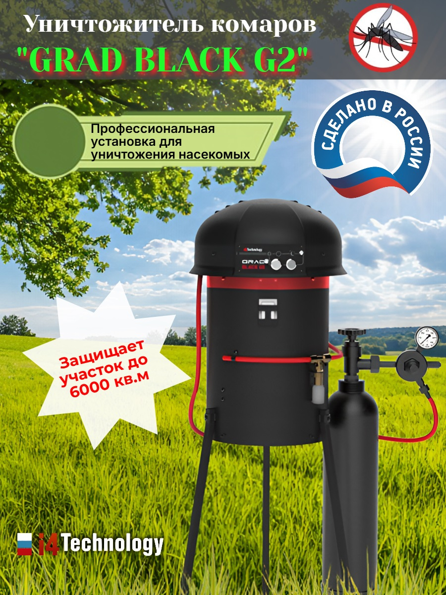 Уничтожитель комаров Установка GRAD BLACK G2           
