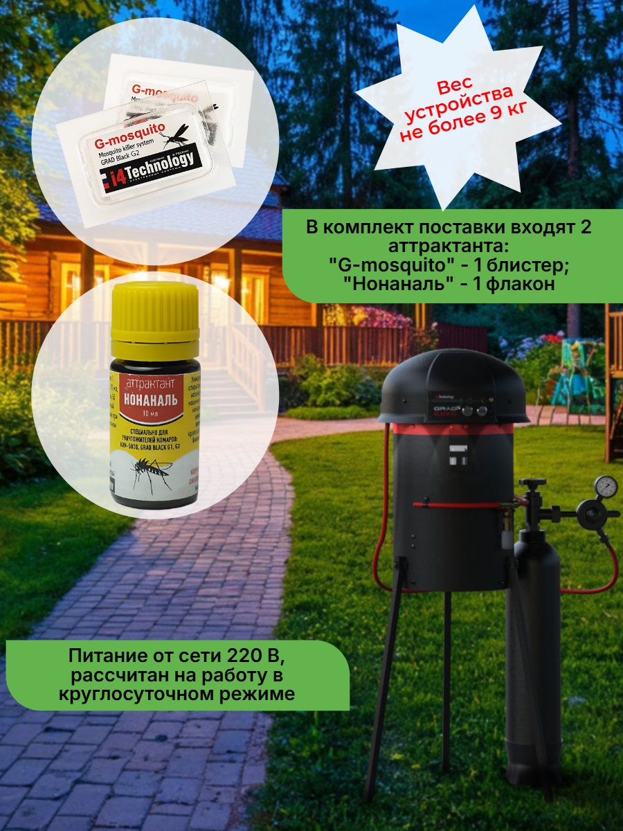 Уничтожитель комаров Установка GRAD BLACK G2           