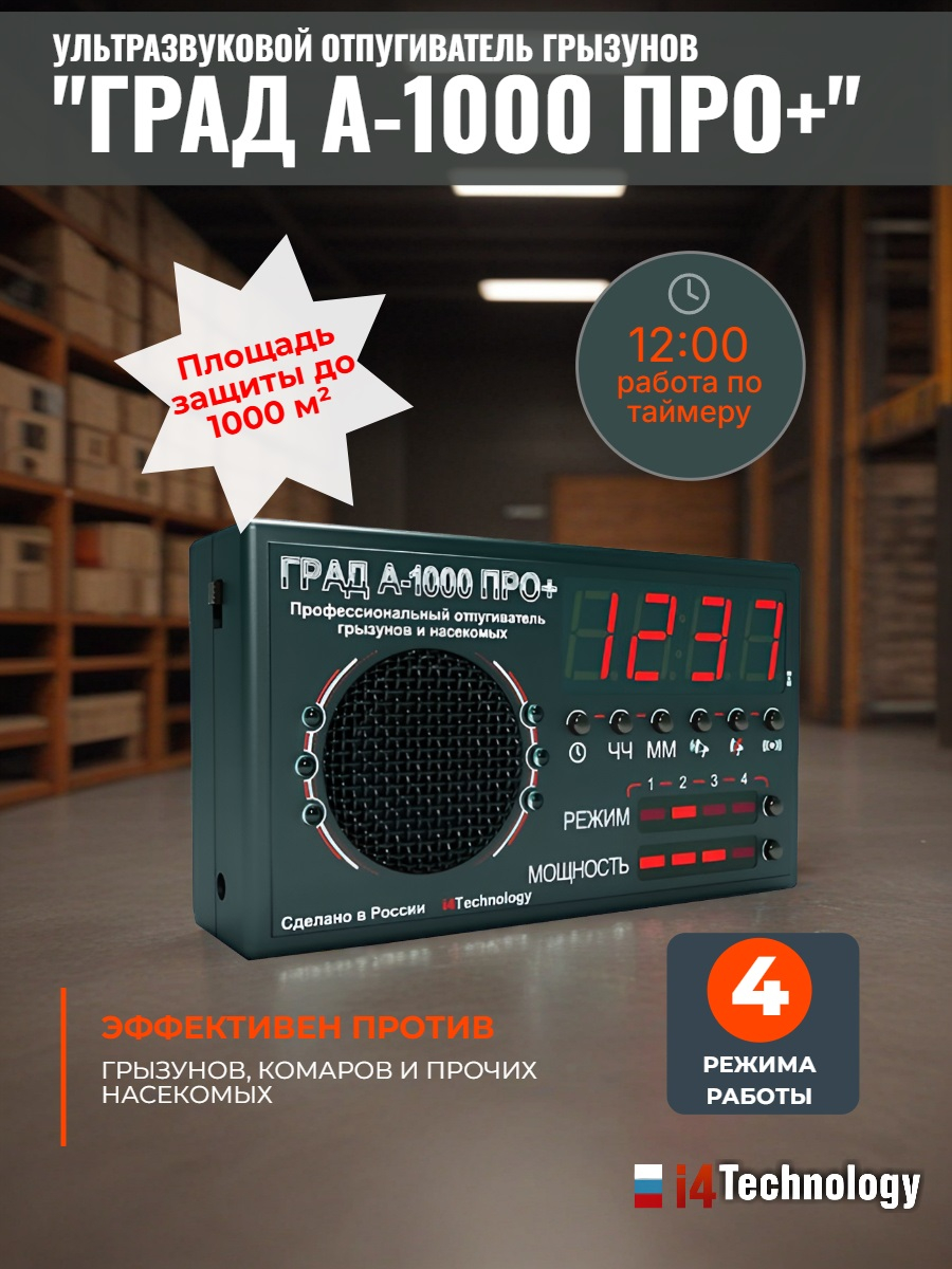 Отпугиватель грызунов и насекомых "ГРАД А-1000 ПРО+"