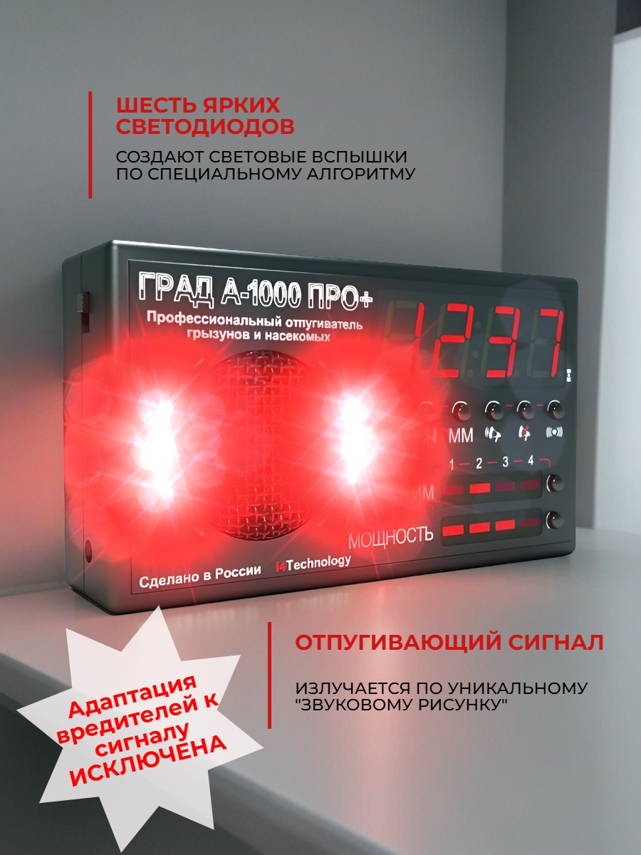 Ультразвуковой отпугиватель грызунов Град А-1000 ПРО+ 