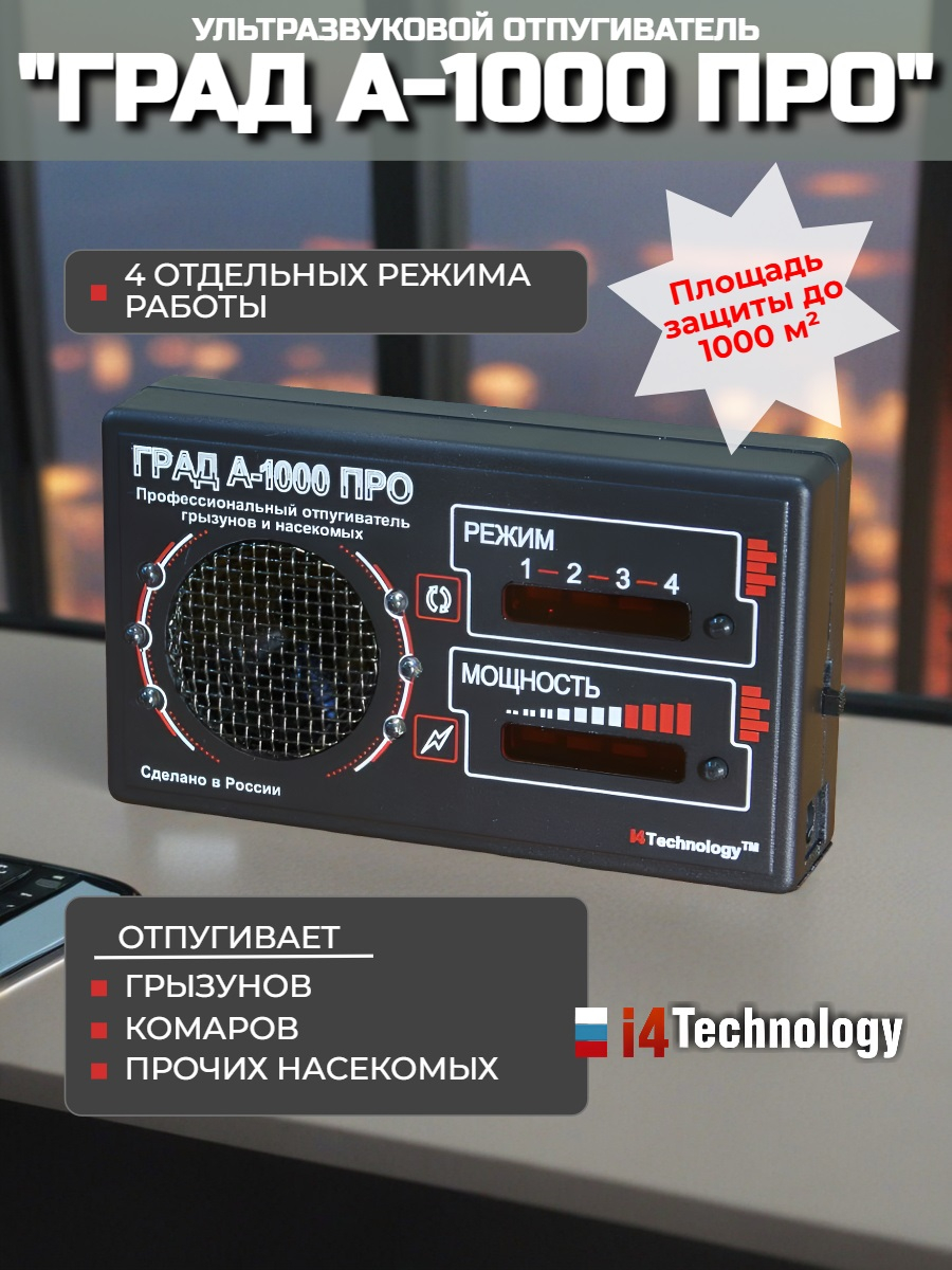 Ультразвуковой отпугиватель грызунов Град А-1000 ПРО