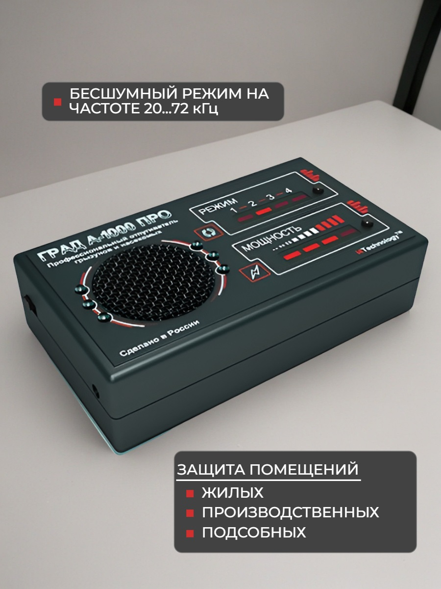 Ультразвуковой отпугиватель грызунов Град А-1000 ПРО