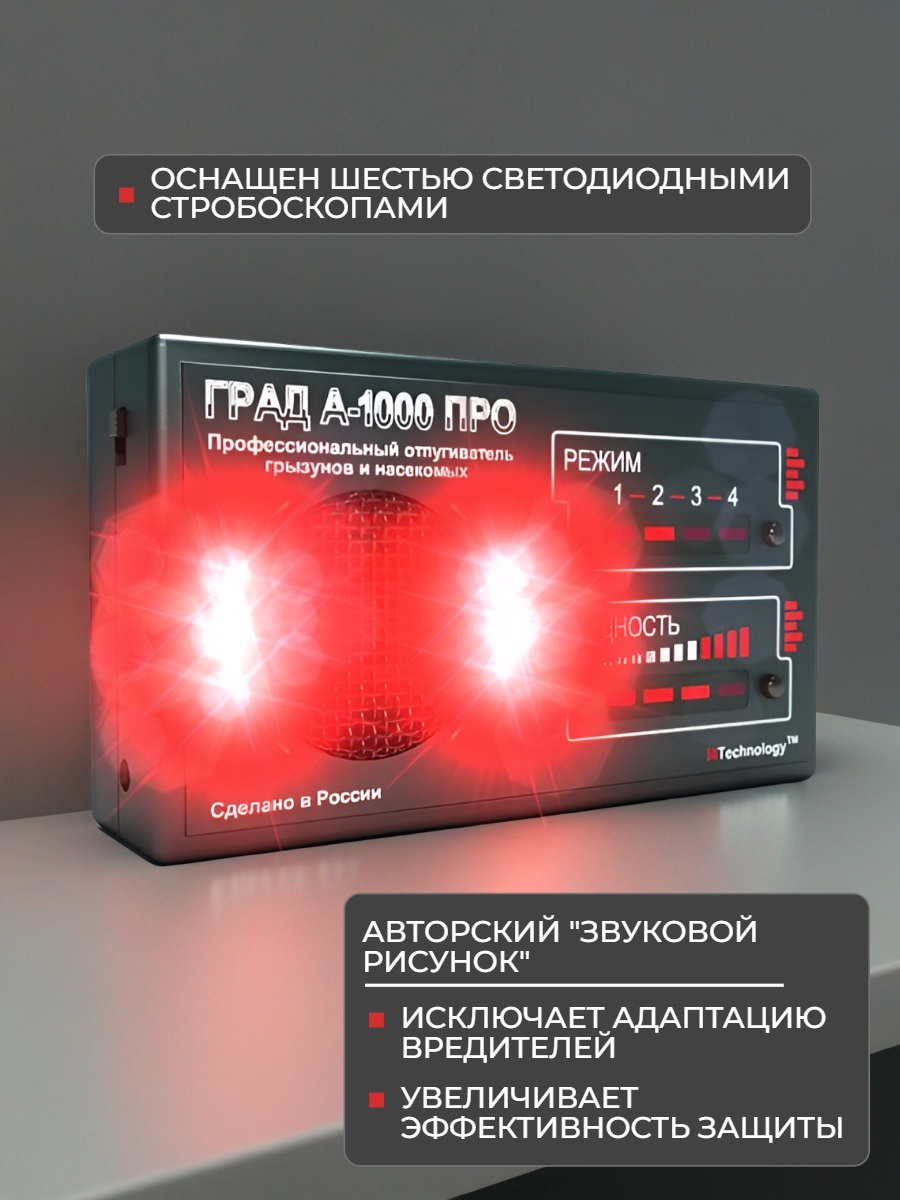 Ультразвуковой отпугиватель грызунов Град А-1000 ПРО