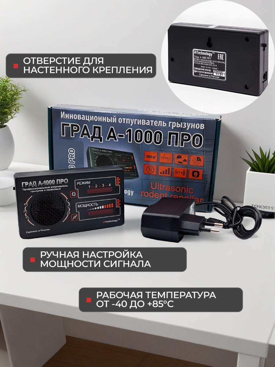 Ультразвуковой отпугиватель грызунов Град А-1000 ПРО