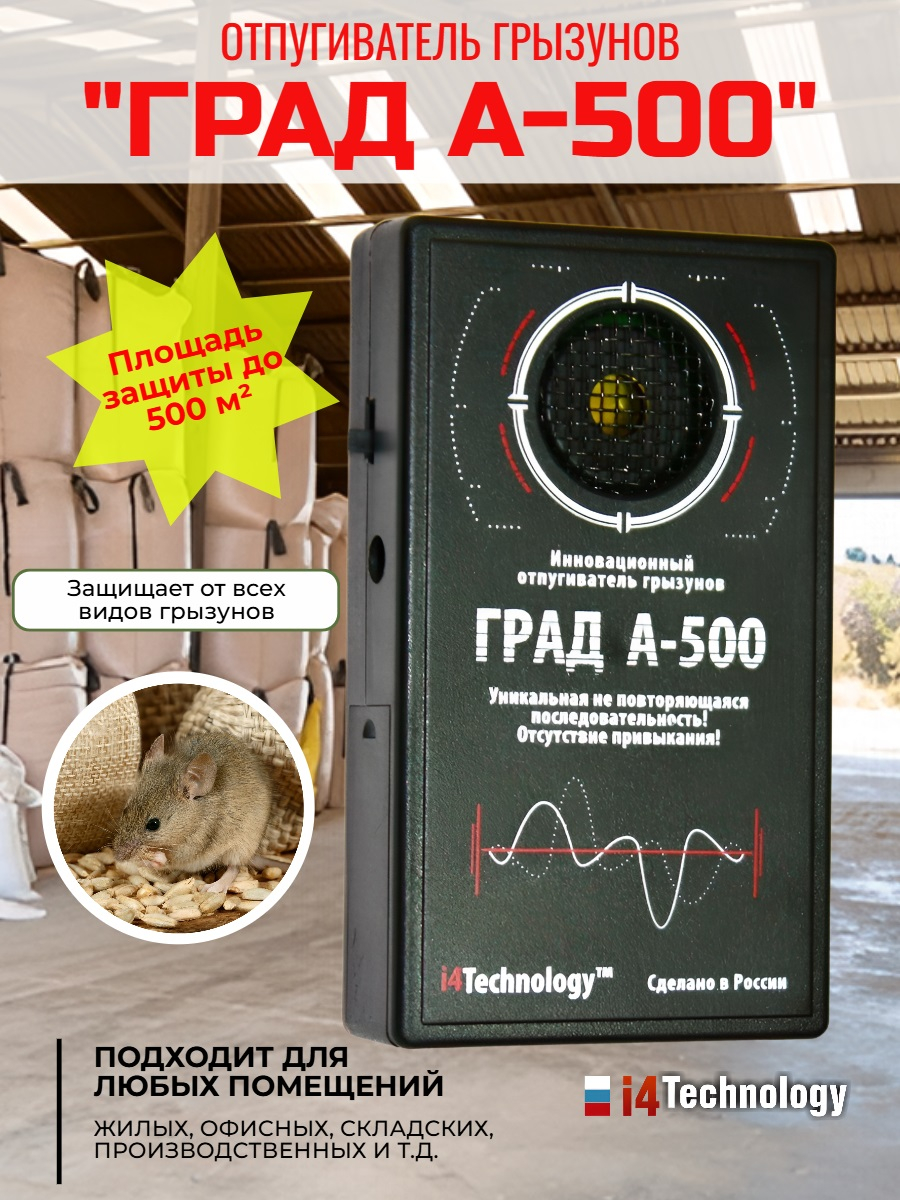 Отпугиватель грызунов ГРАД А 500 с уникальной последовательностью ультразвука