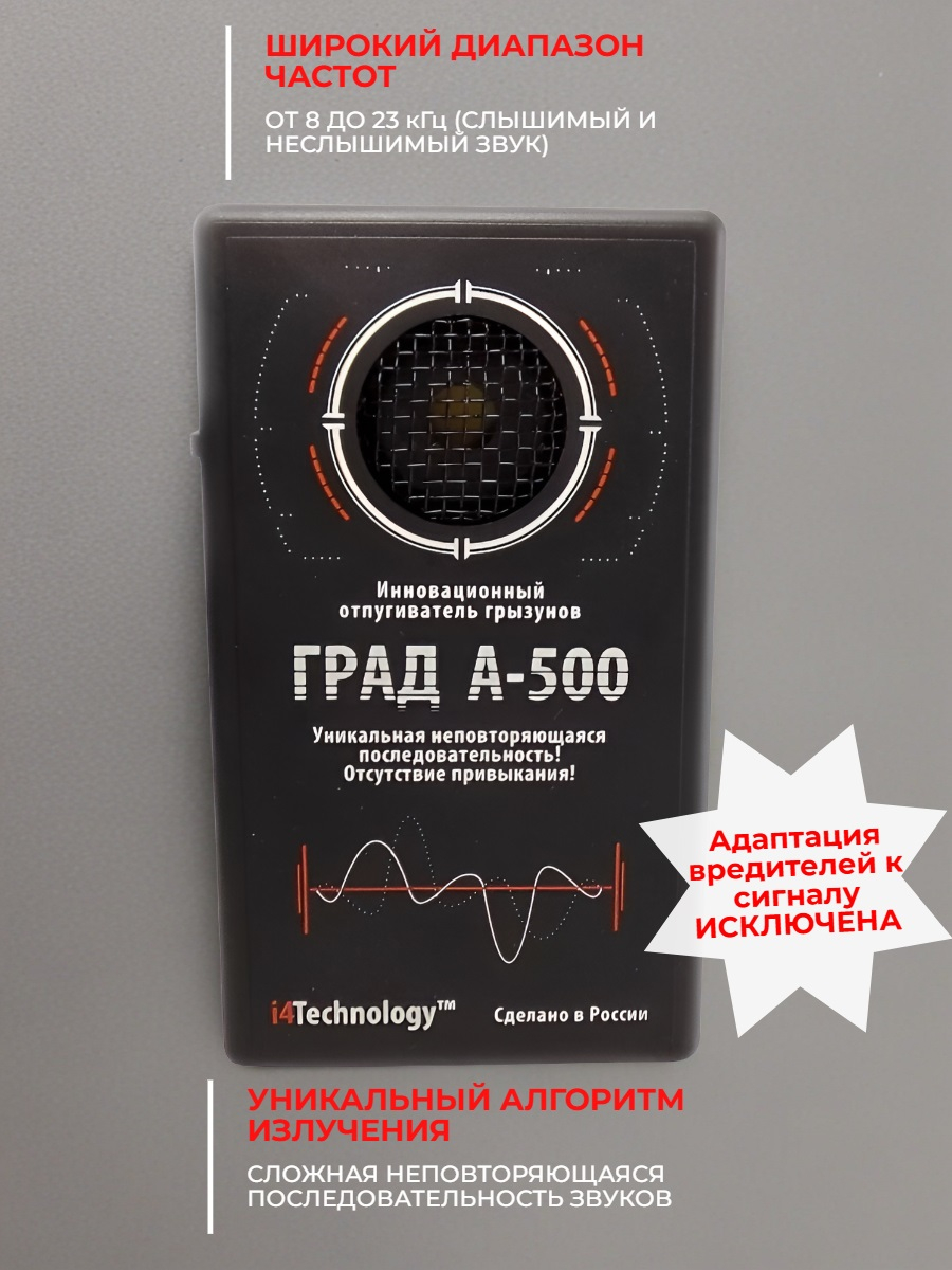 Отпугиватель грызунов ГРАД А 500 с уникальной последовательностью ультразвука