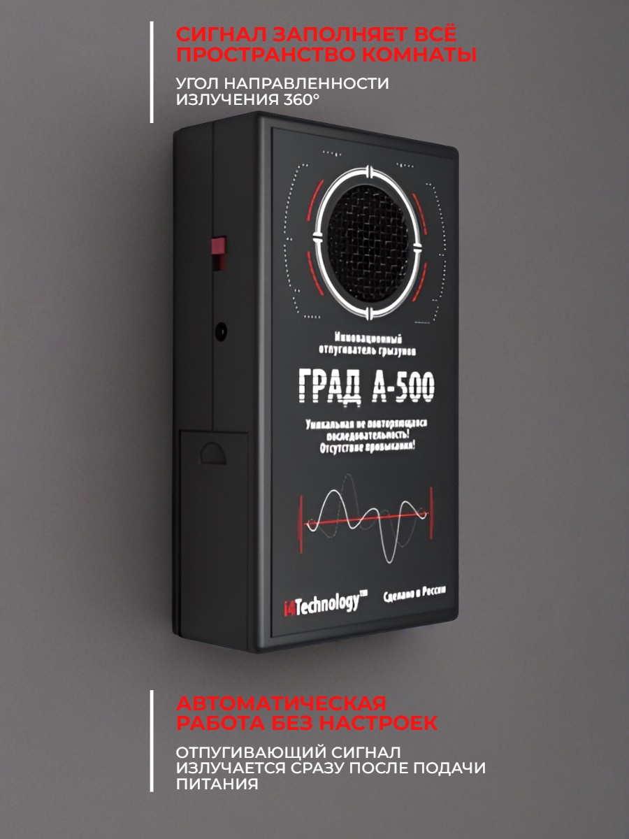 Отпугиватель грызунов ГРАД А 500 с уникальной последовательностью ультразвука