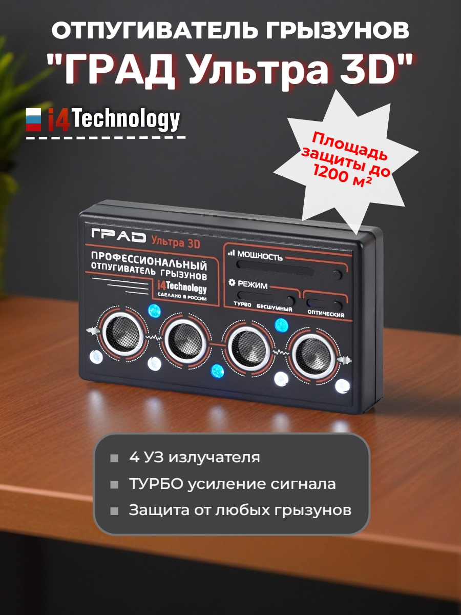 Профессиональный ультразвуковой отпугиватель грызунов ГРАД УЛЬТРА 3Д