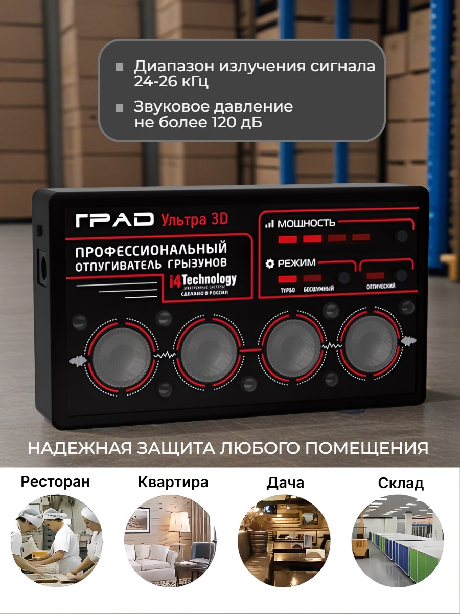 Профессиональный ультразвуковой отпугиватель грызунов ГРАД УЛЬТРА 3Д