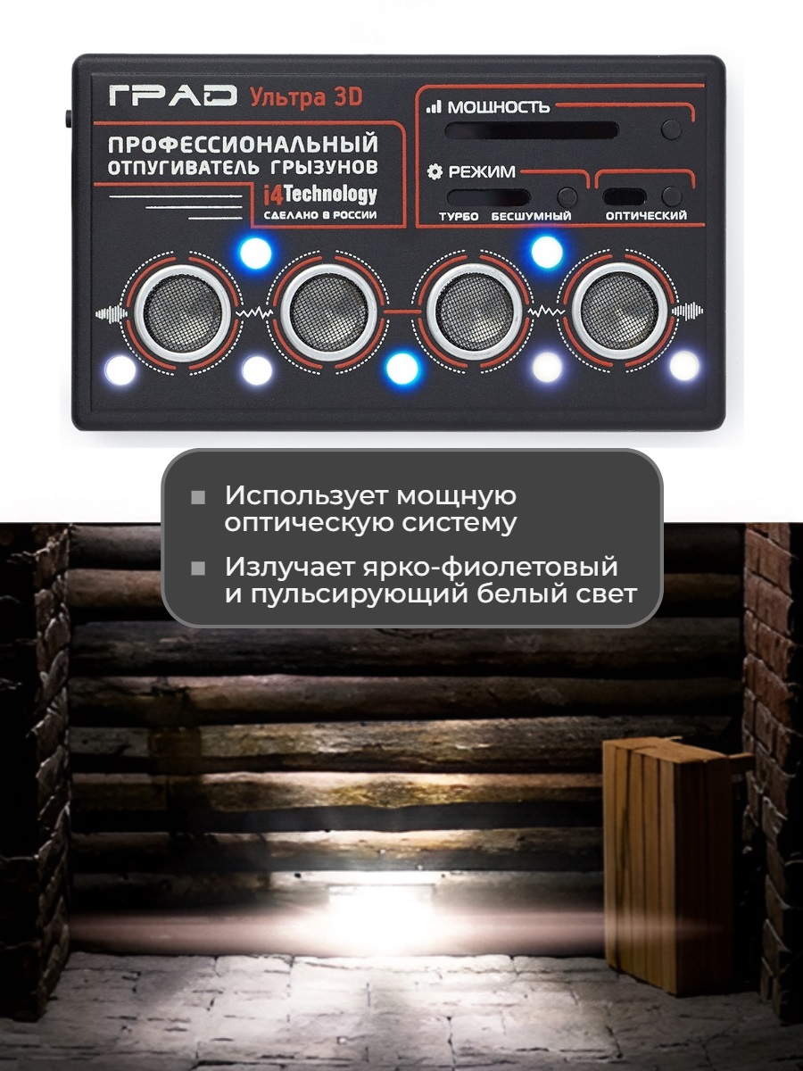 Профессиональный ультразвуковой отпугиватель грызунов ГРАД УЛЬТРА 3Д