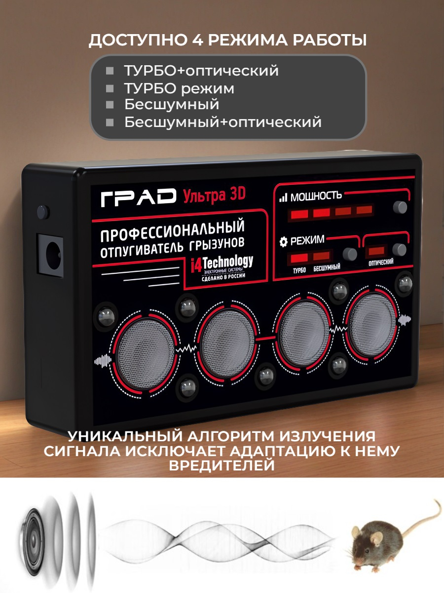 Профессиональный ультразвуковой отпугиватель грызунов ГРАД УЛЬТРА 3Д