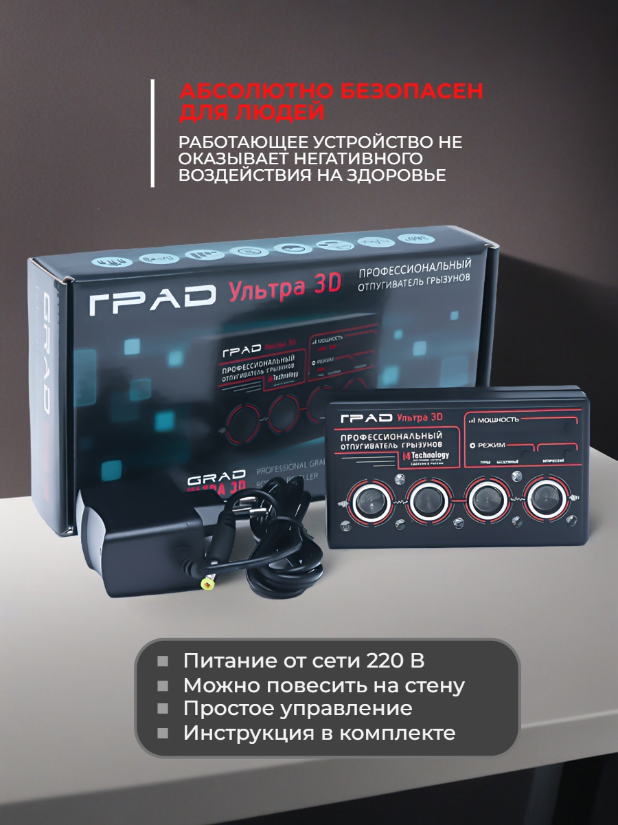 Профессиональный ультразвуковой отпугиватель грызунов ГРАД УЛЬТРА 3Д