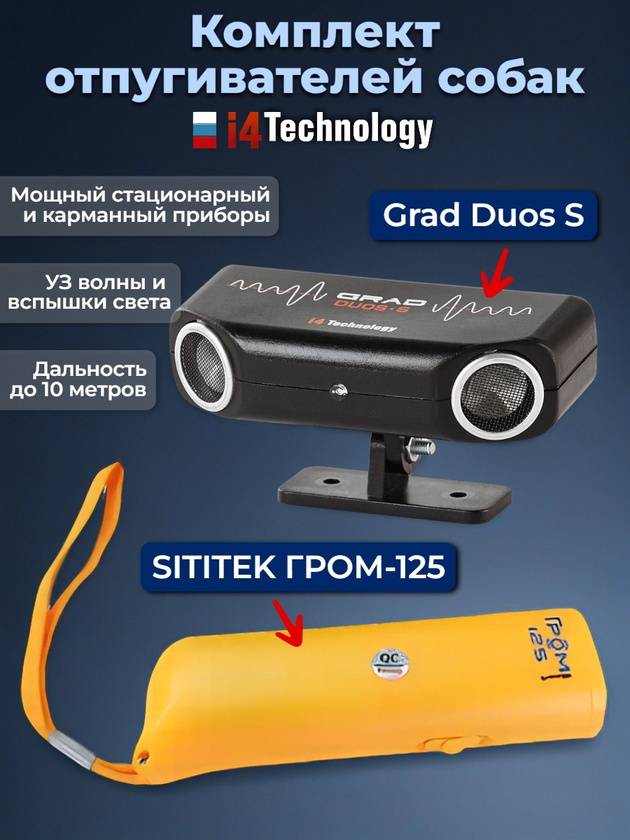 Комплект: отпугиватель собак "Grad duos S" и "SITITEK Гром-125"