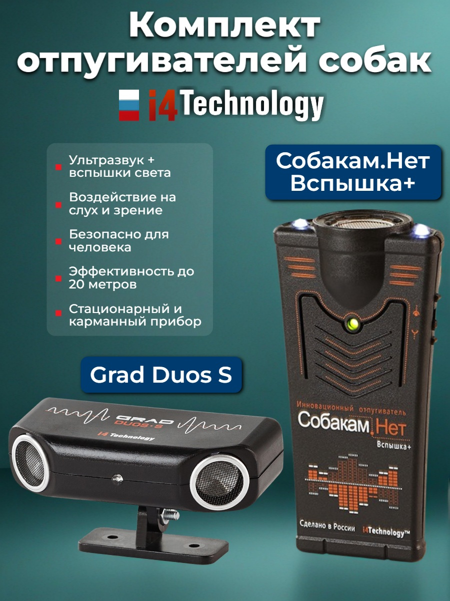 Комплект отпугивателей собак Grad duos S и Собакам.Нет Вспышка+