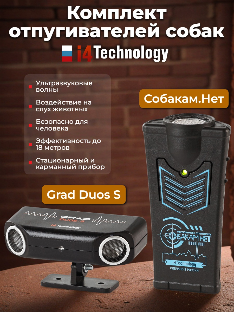 Комплект отпугивателей собак Grad duos S и Собакам.Нет