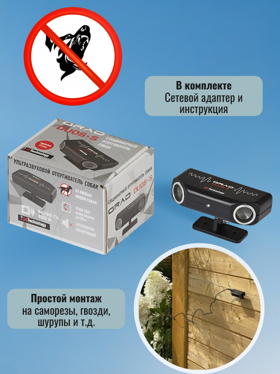 Стационарный отпугиватель собак и диких животных Grad duos S