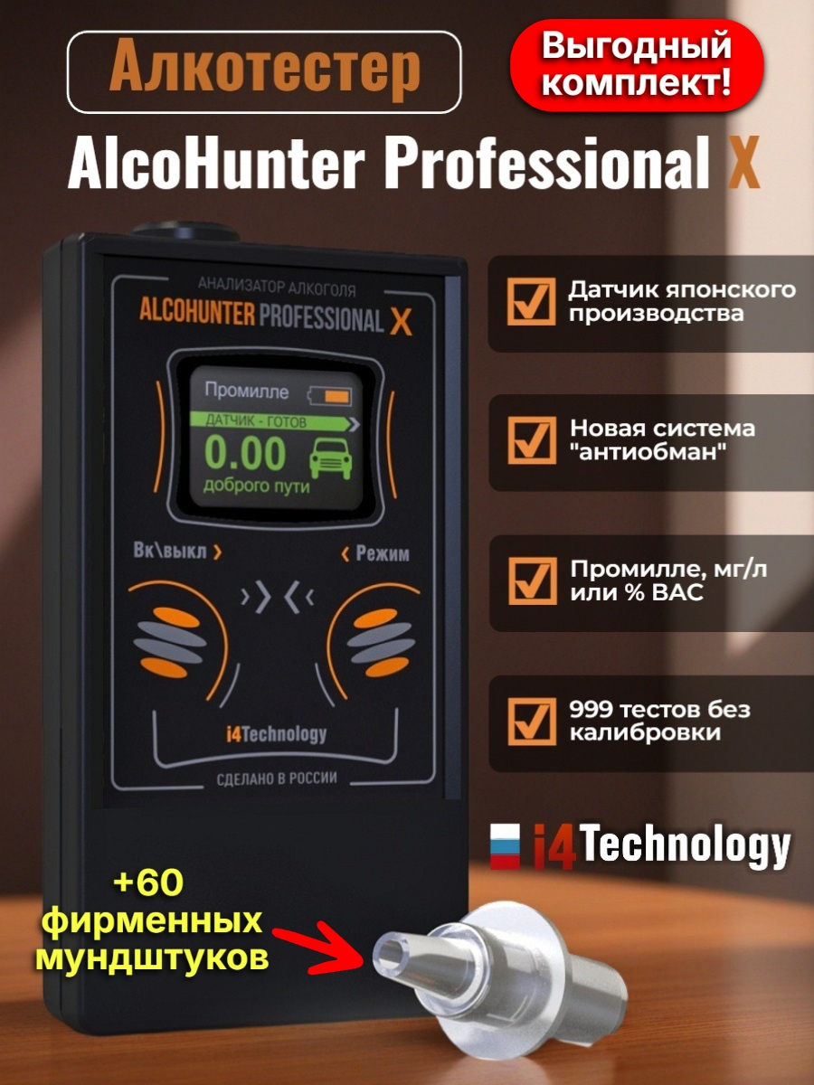Комплект Alcohunter Professional Х + 60 мундштуков