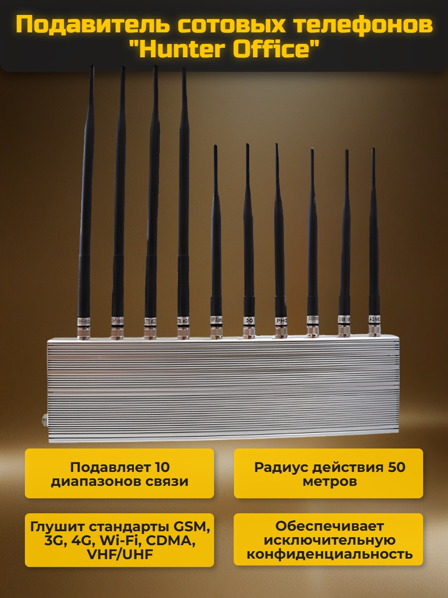 Подавитель сотовых телефонов "Hunter office"