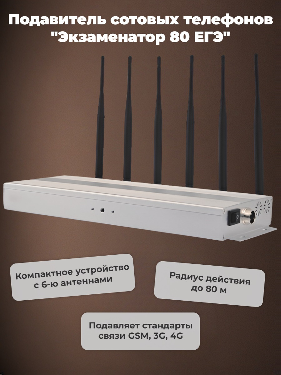 Подавитель сотовых телефонов «Экзаменатор 80 ЕГЭ»