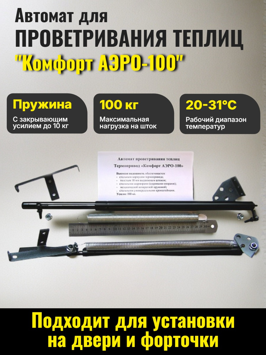 Термопривод для теплиц "Комфорт" АЭРО-100