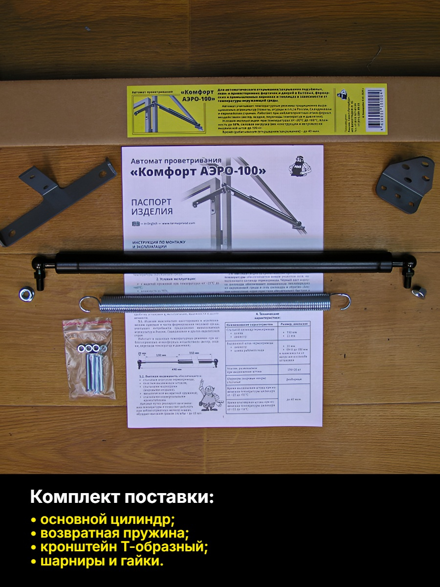 Автомат для проветривания теплицы Комфорт АЭРО-100