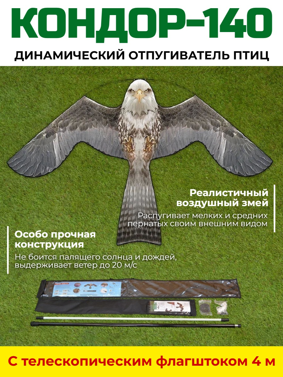 Динамический отпугиватель птиц "Кондор-140" с флагштоком 4 м