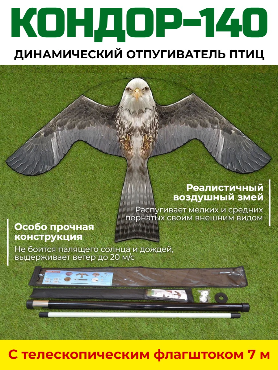 Динамический отпугиватель птиц Кондор-140 с флагштоком 7 м