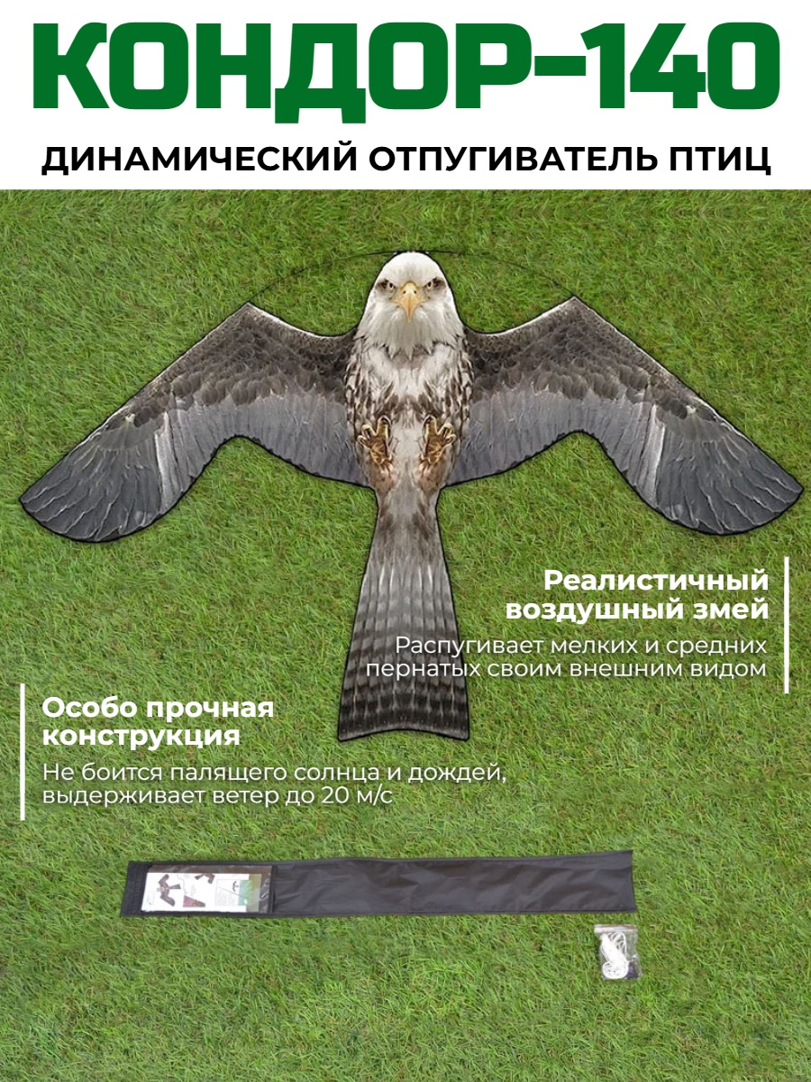 Динамический отпугиватель птиц "Кондор-140" без флагштока