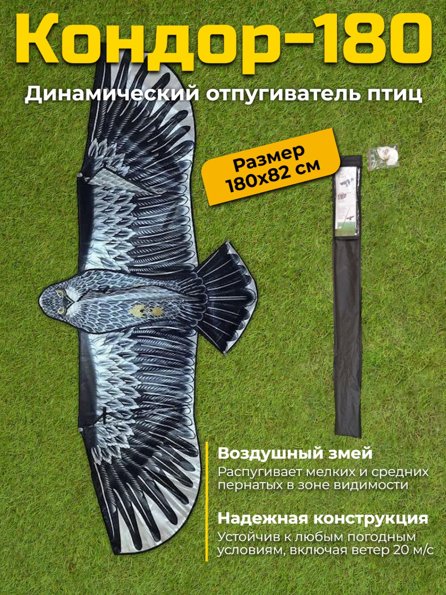 Динамический отпугиватель птиц "Кондор-180" без флагштока